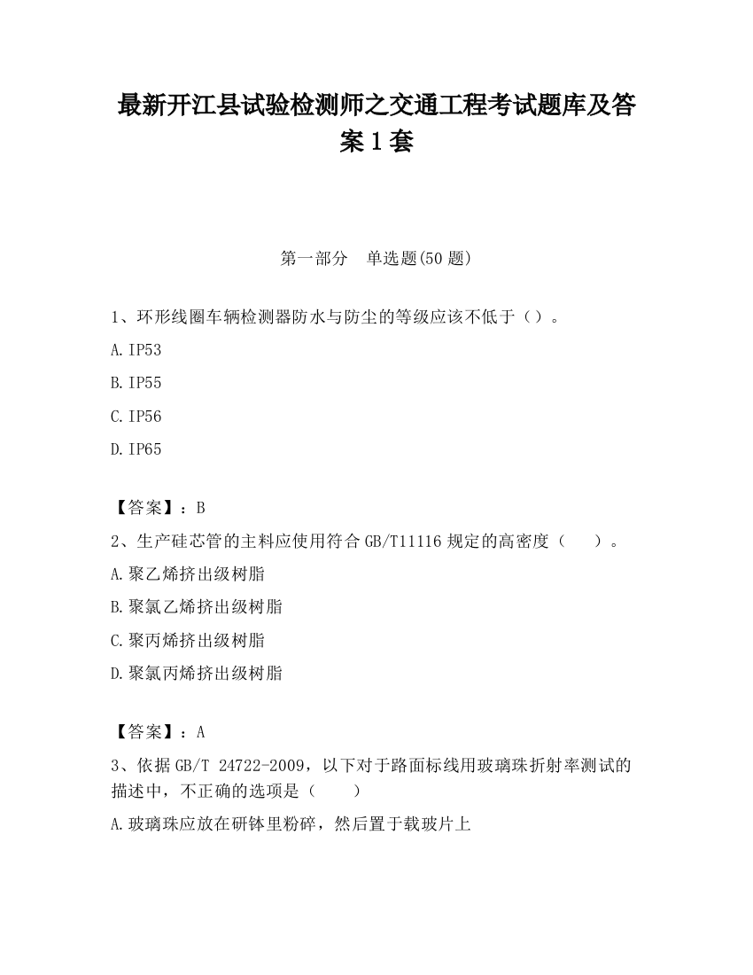 最新开江县试验检测师之交通工程考试题库及答案1套