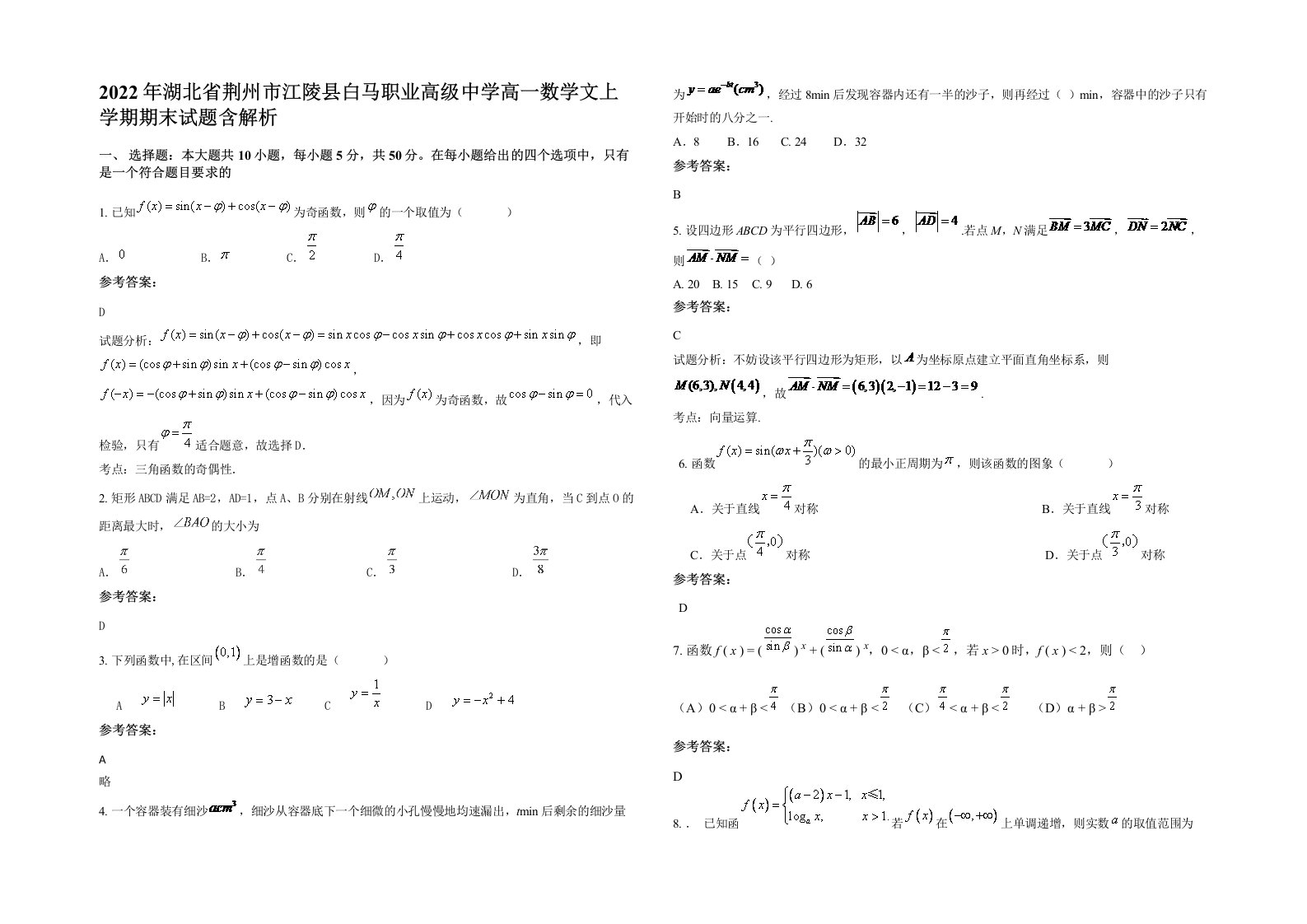 2022年湖北省荆州市江陵县白马职业高级中学高一数学文上学期期末试题含解析