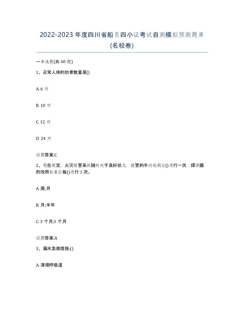 2022-2023年度四川省船员四小证考试自测模拟预测题库名校卷