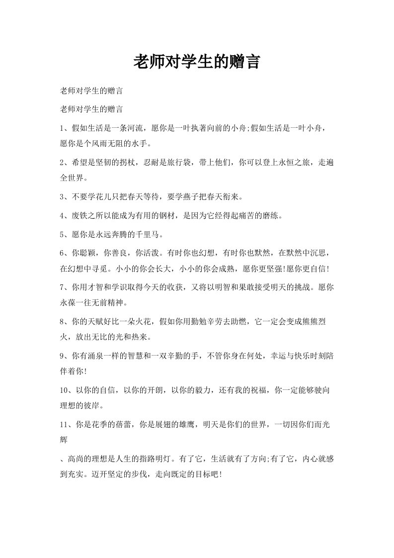 老师对学生的赠言