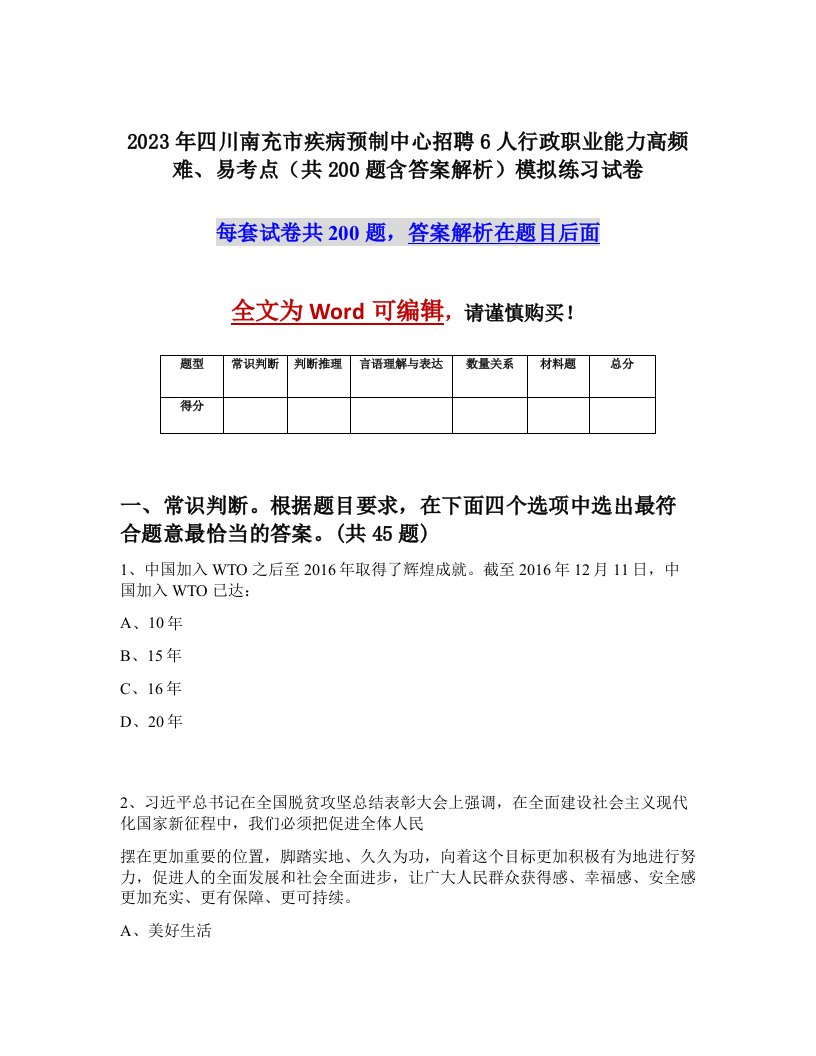 2023年四川南充市疾病预制中心招聘6人行政职业能力高频难易考点共200题含答案解析模拟练习试卷