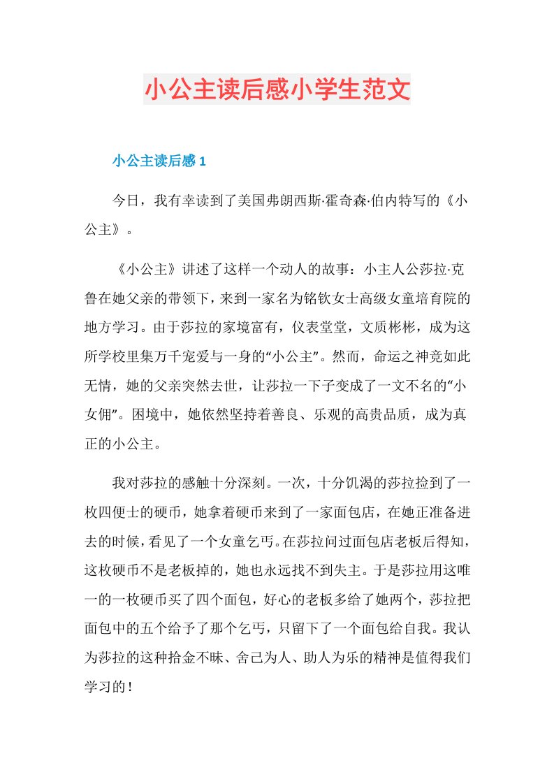 小公主读后感小学生范文