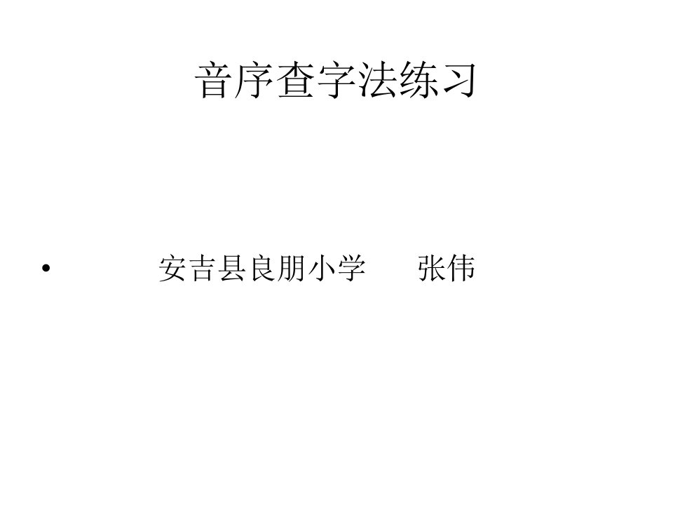 小学语文音序查字法查字典练习