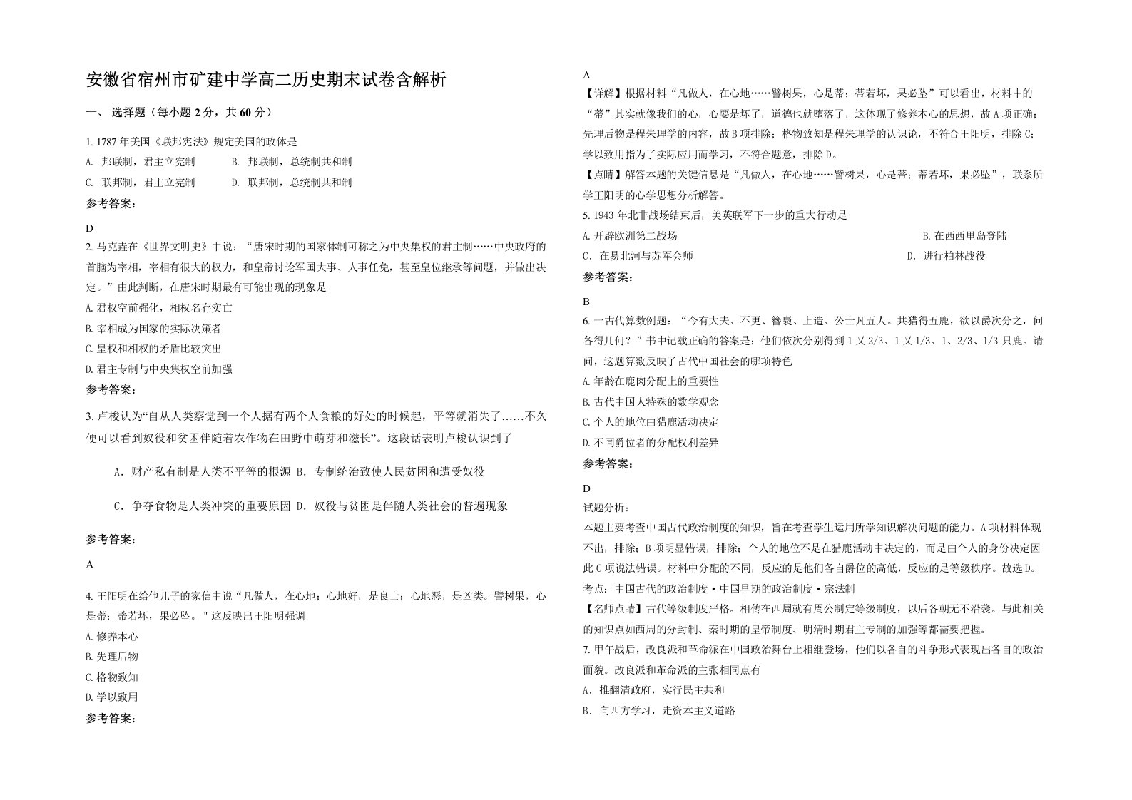 安徽省宿州市矿建中学高二历史期末试卷含解析