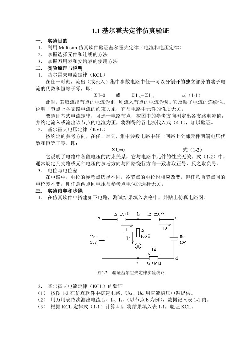 实验一直流电路仿真实验-基尔霍夫定律