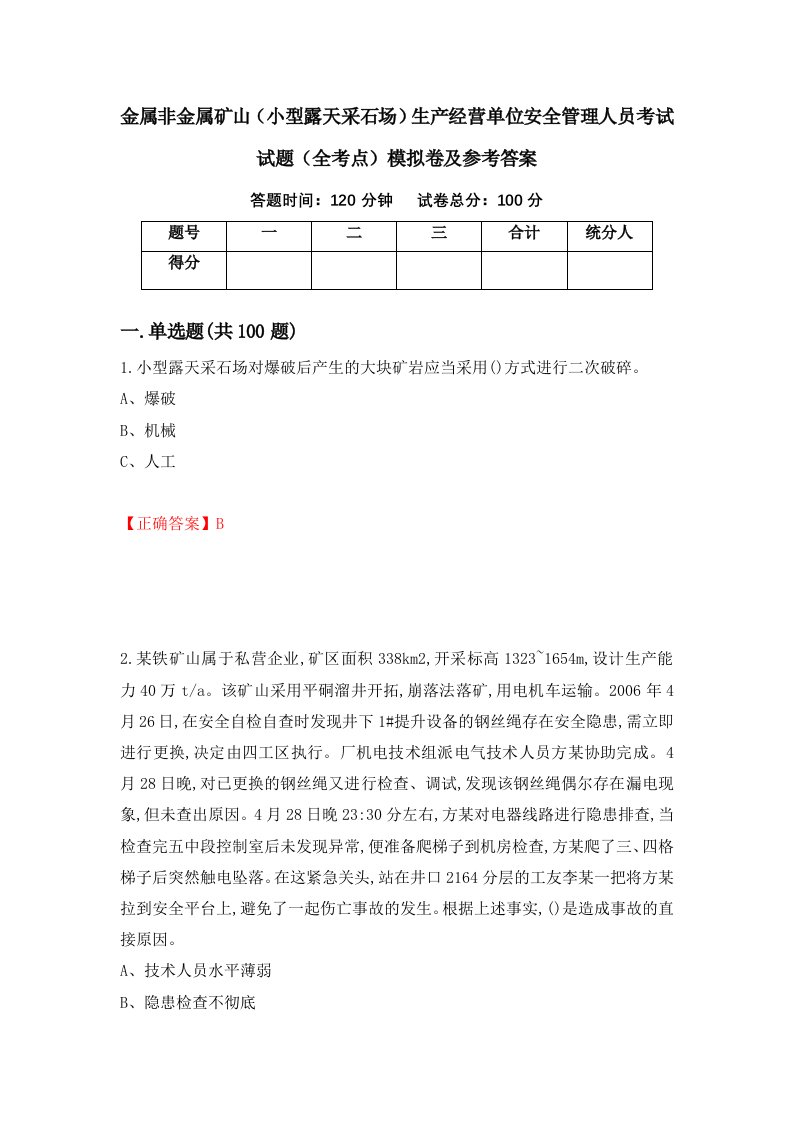 金属非金属矿山小型露天采石场生产经营单位安全管理人员考试试题全考点模拟卷及参考答案39