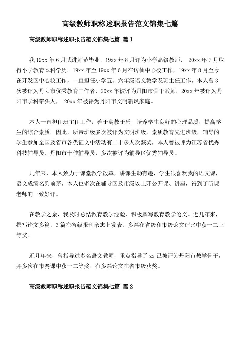 高级教师职称述职报告范文锦集七篇