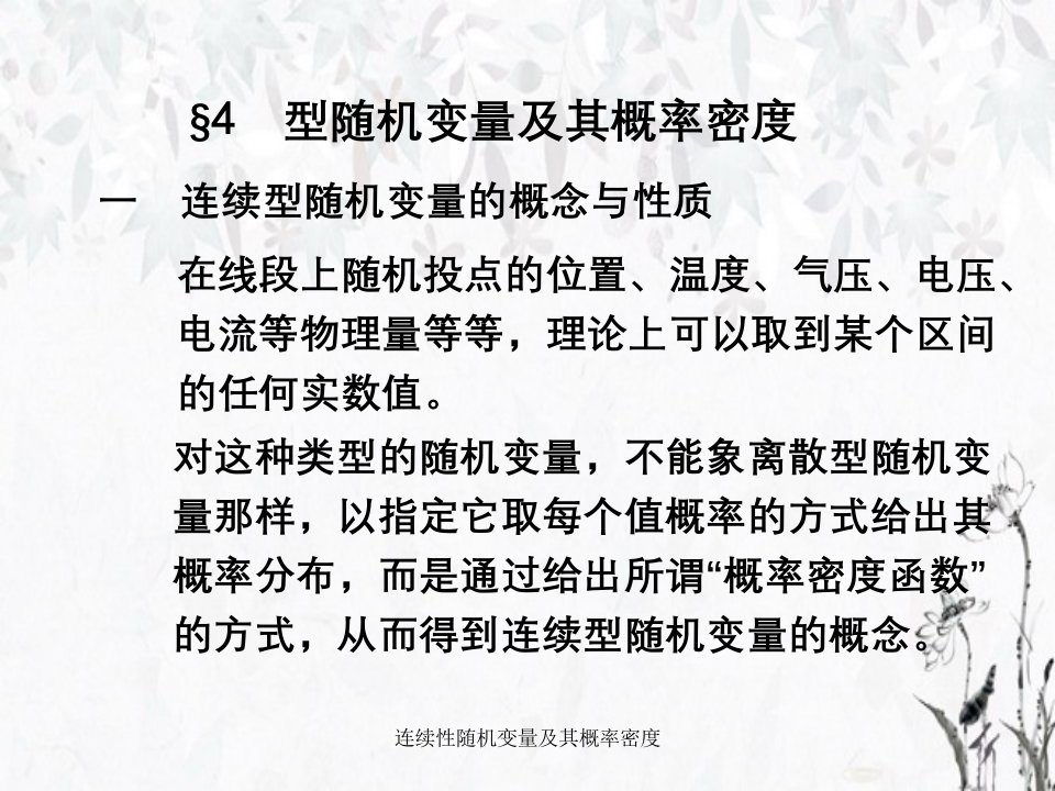 连续性随机变量及其概率密度