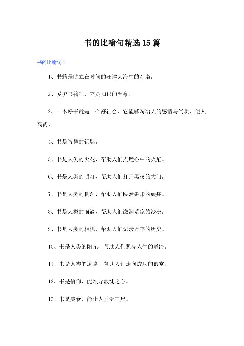 书的比喻句精选15篇