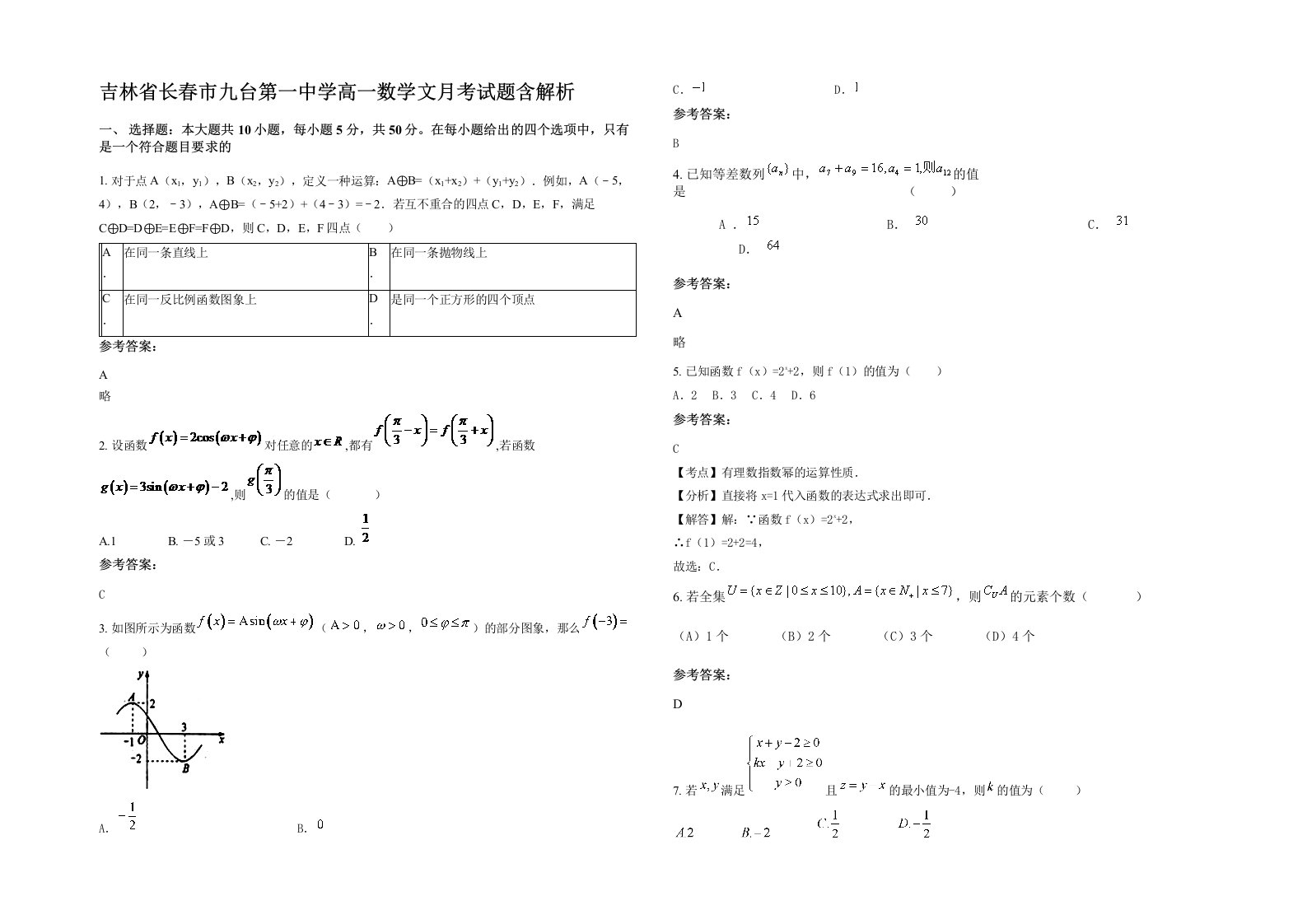 吉林省长春市九台第一中学高一数学文月考试题含解析