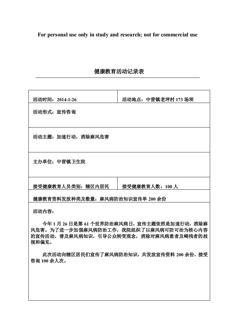 2014年麻风病日健康教育活动记录表