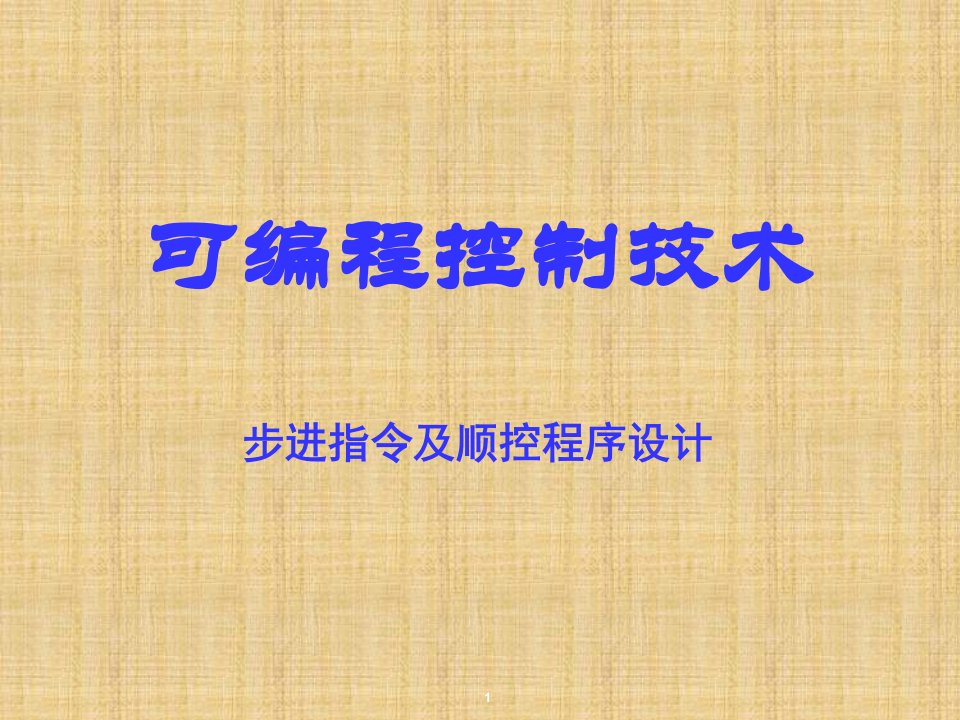 PLC步进指令及顺控程序设计