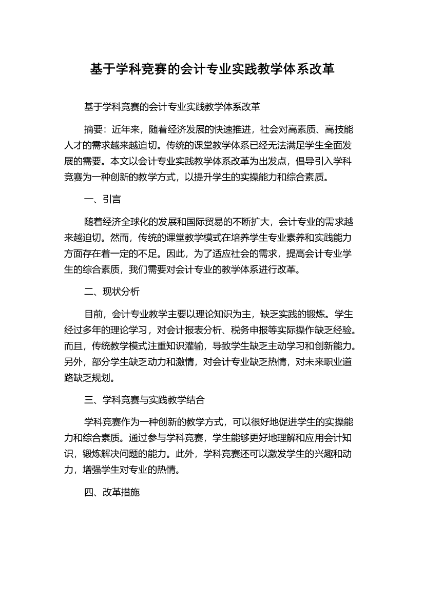 基于学科竞赛的会计专业实践教学体系改革