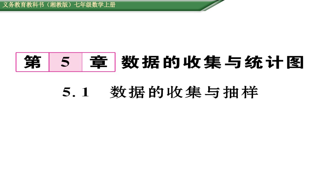 初一数学（含2016年中考题）5.1数据的收集与抽样