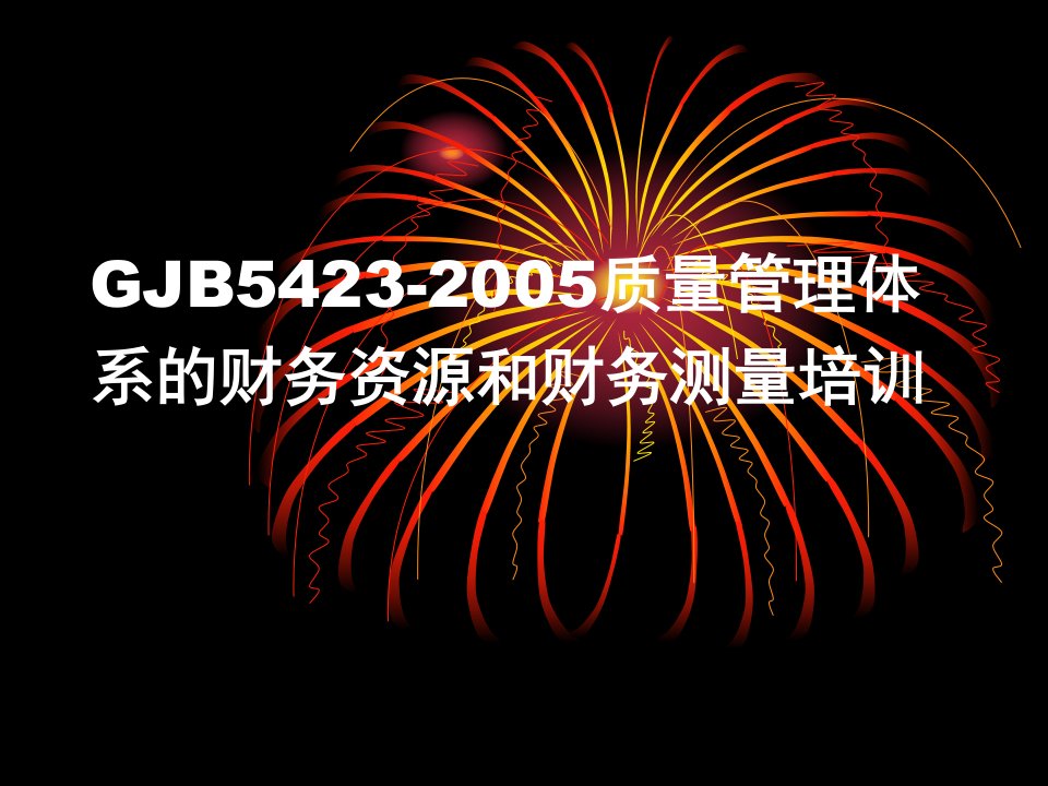 质量管理体系的财务资源和财务测量培训