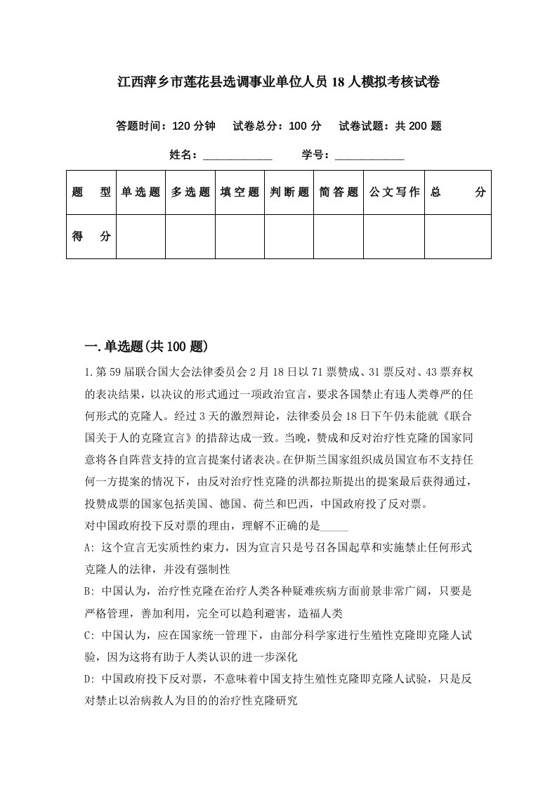 江西萍乡市莲花县选调事业单位人员18人模拟考核试卷6