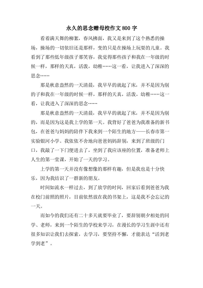 永久的怀念赠母校作文800字