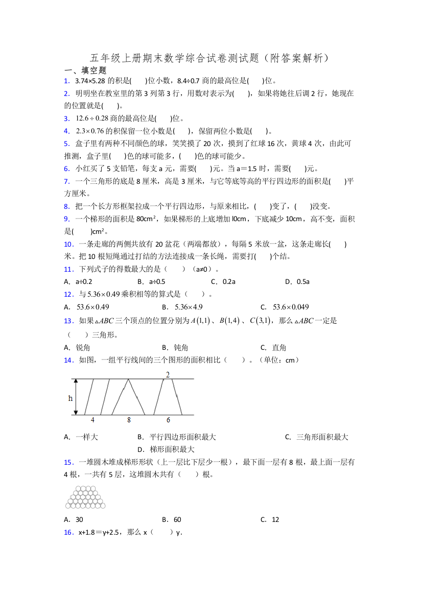 五年级上册期末数学综合试卷测试题(附答案解析)