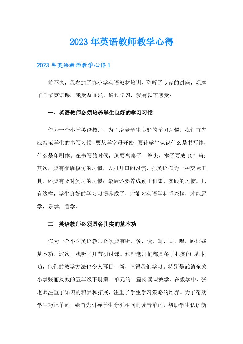 2023年英语教师教学心得