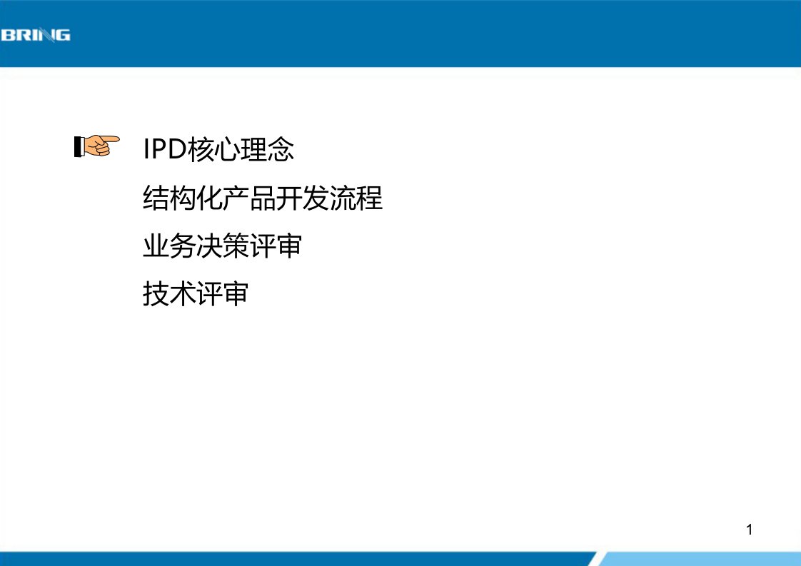 IPD产品开发流程培训