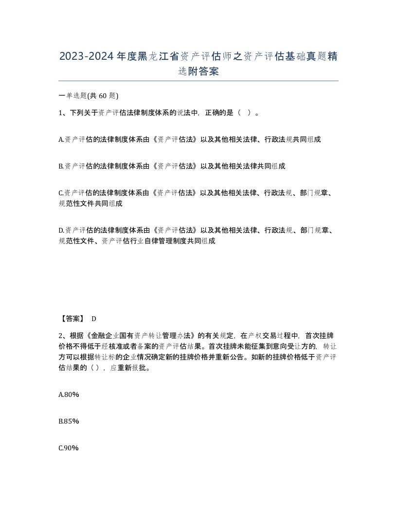 2023-2024年度黑龙江省资产评估师之资产评估基础真题附答案