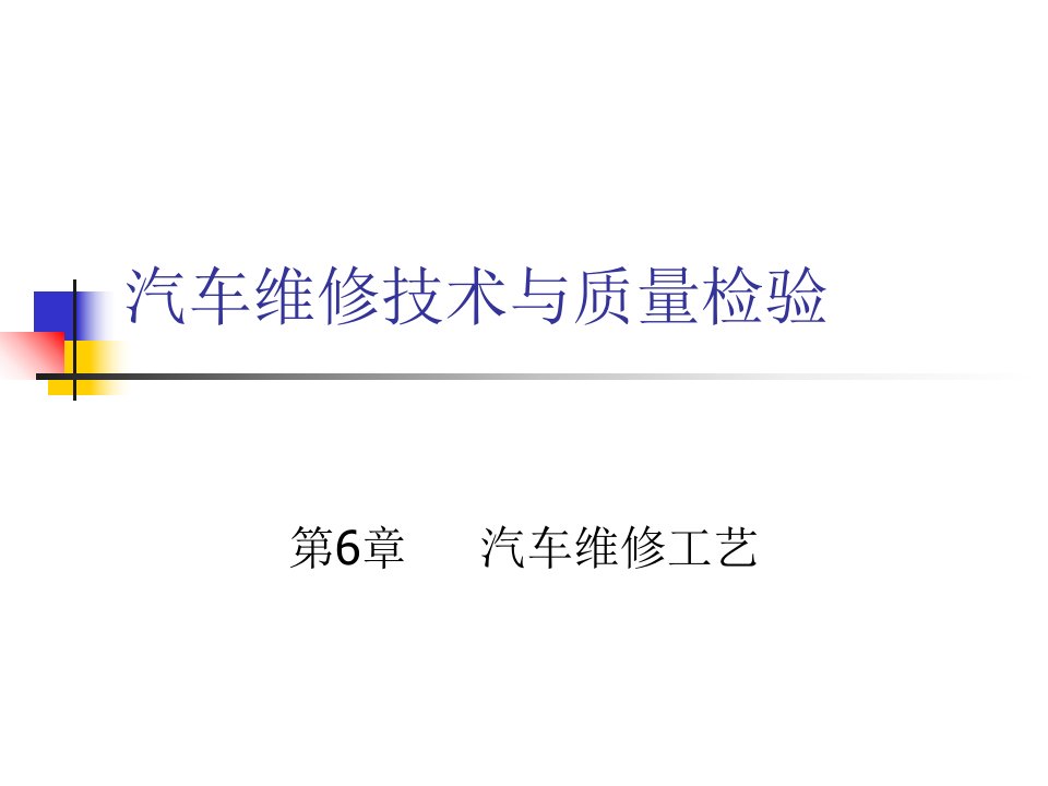 汽车维修技术与质量检验》第六章《汽车维修工艺