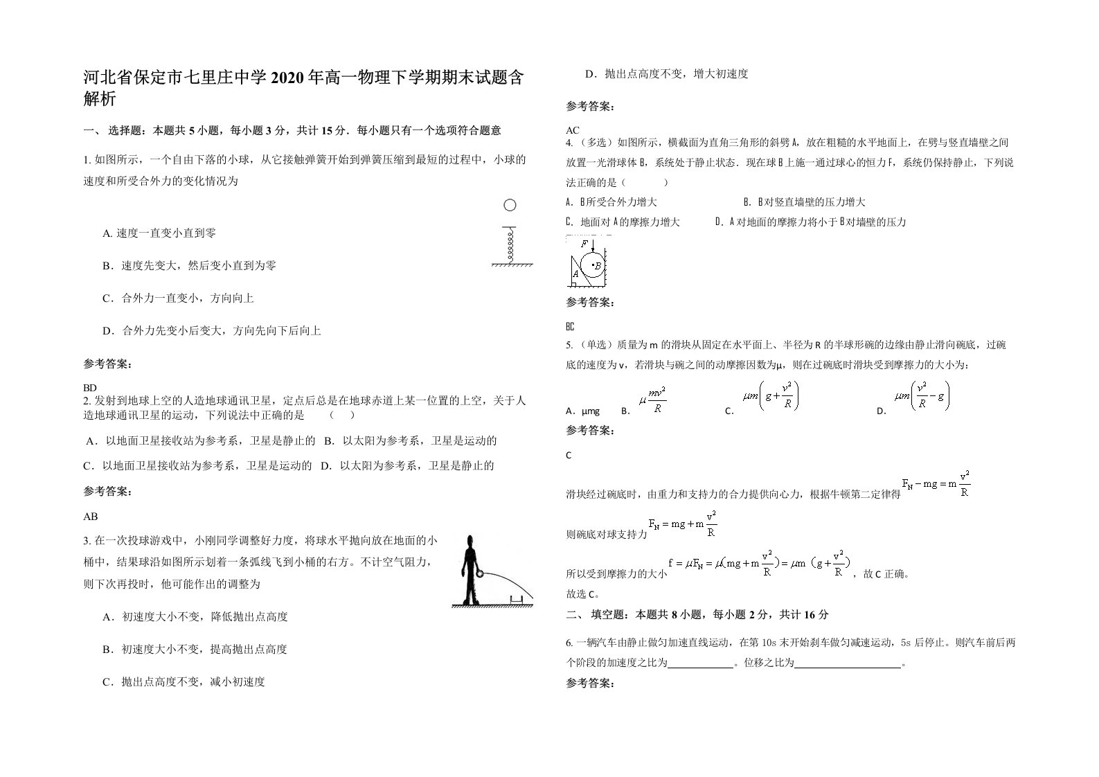 河北省保定市七里庄中学2020年高一物理下学期期末试题含解析