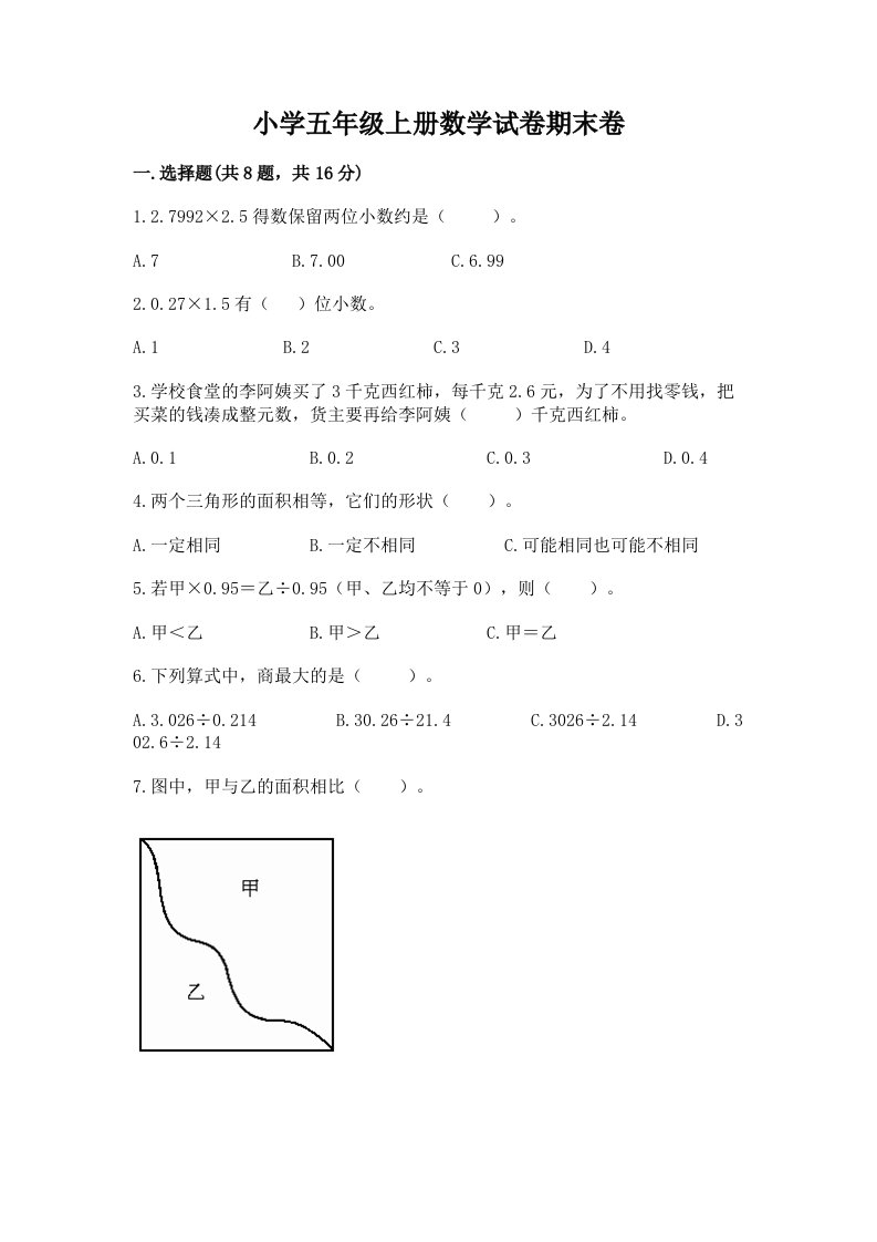 小学五年级上册数学试卷期末卷附完整答案【全优】