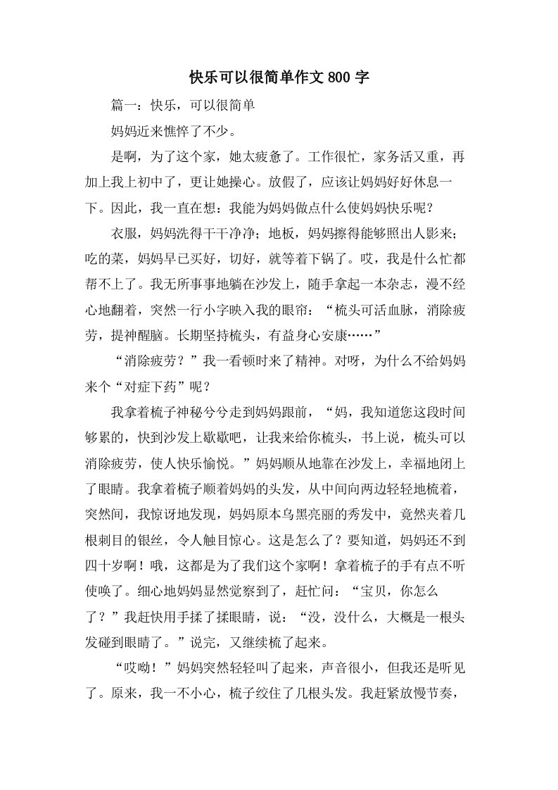 快乐可以很简单作文800字