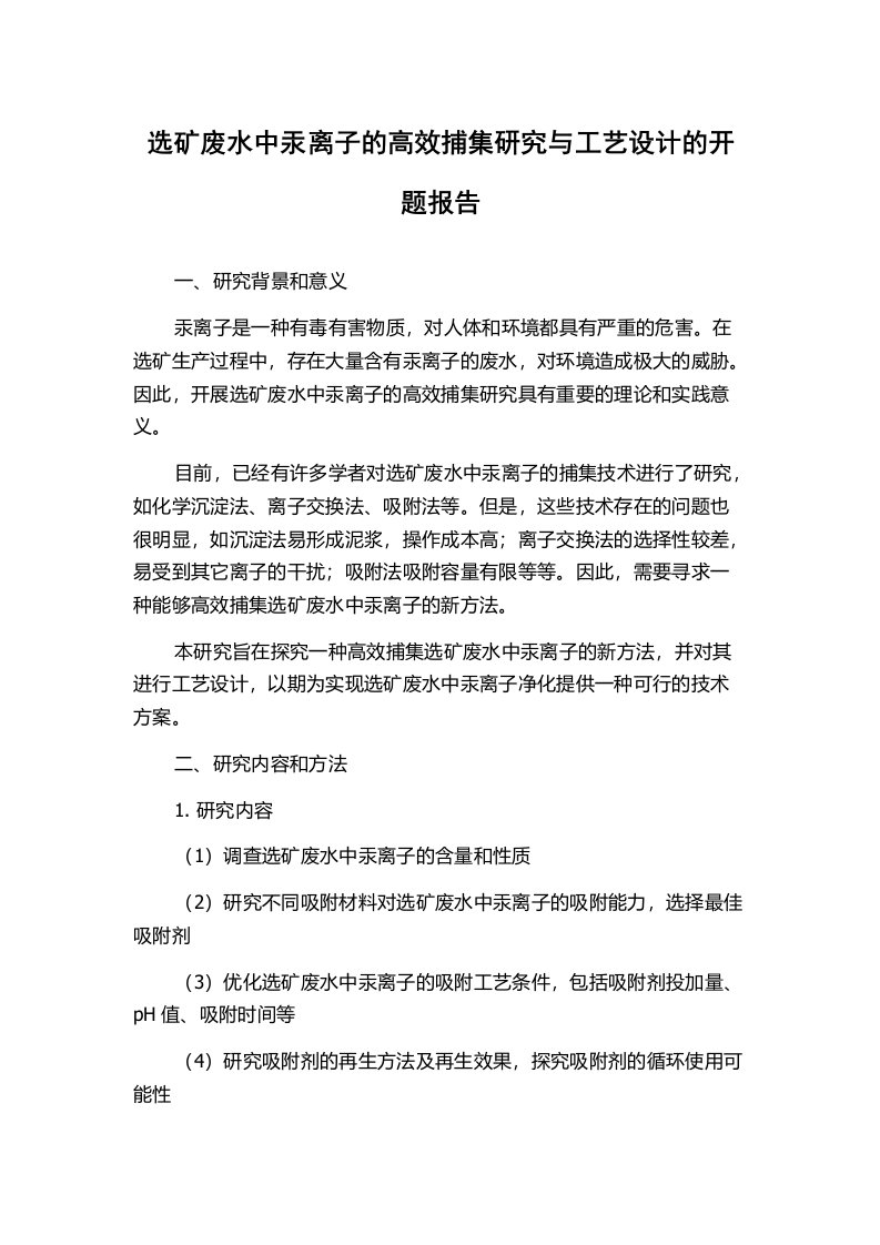 选矿废水中汞离子的高效捕集研究与工艺设计的开题报告