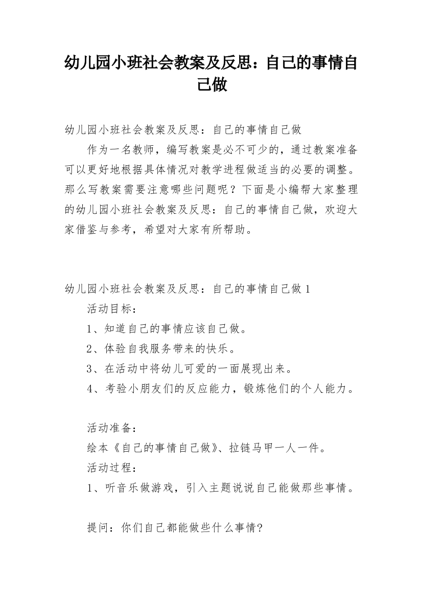 幼儿园小班社会教案及反思：自己的事情自己做