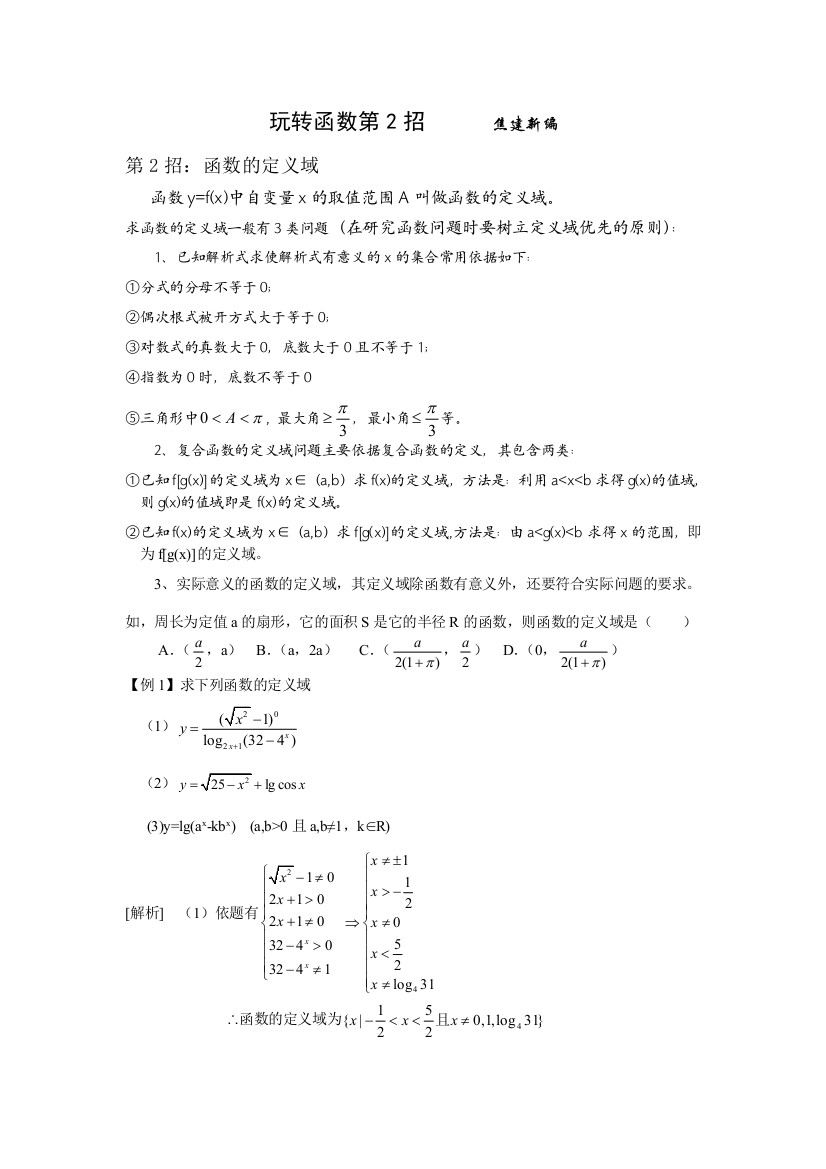 玩转函数第2招--函数的定义域