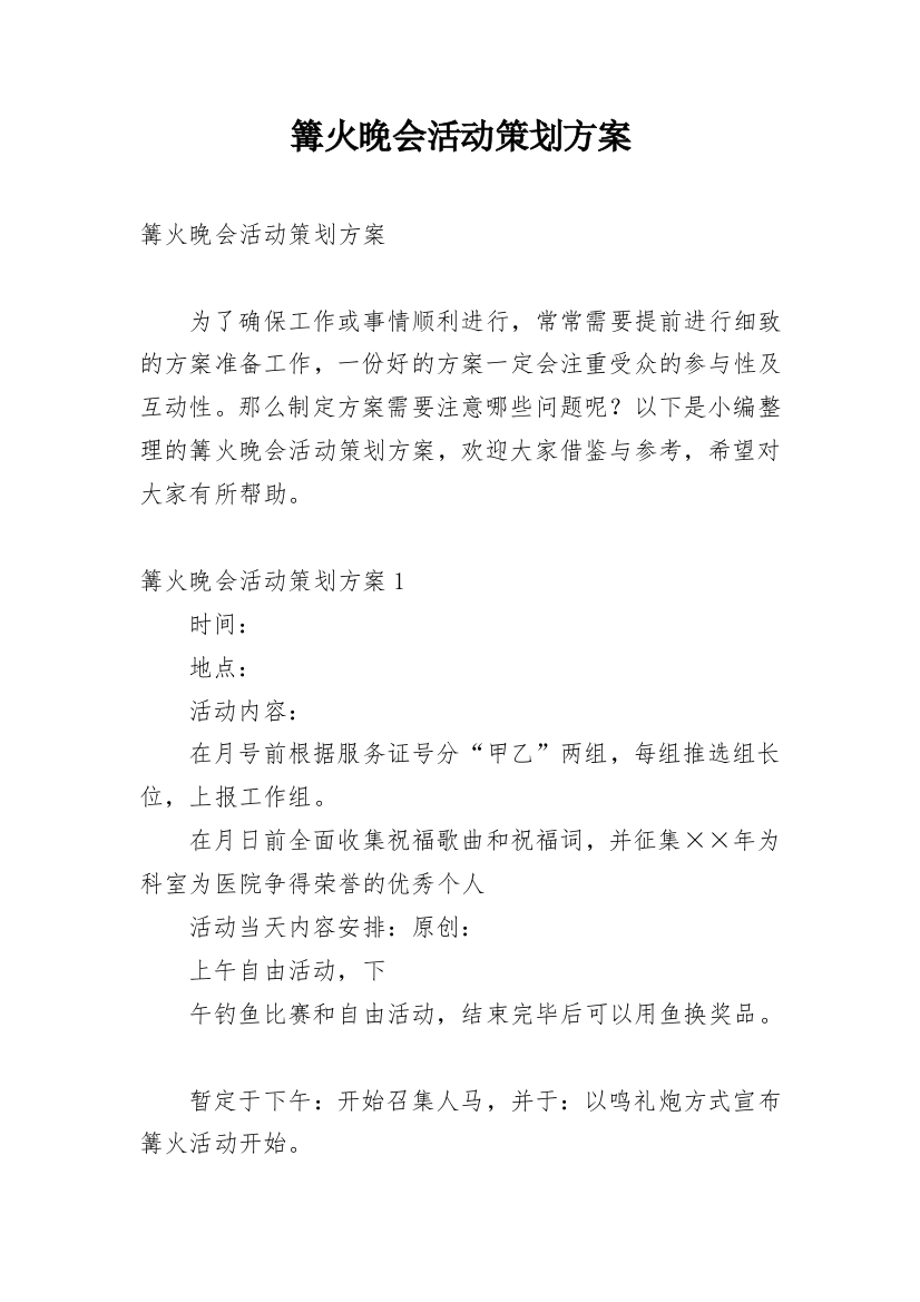 篝火晚会活动策划方案_7