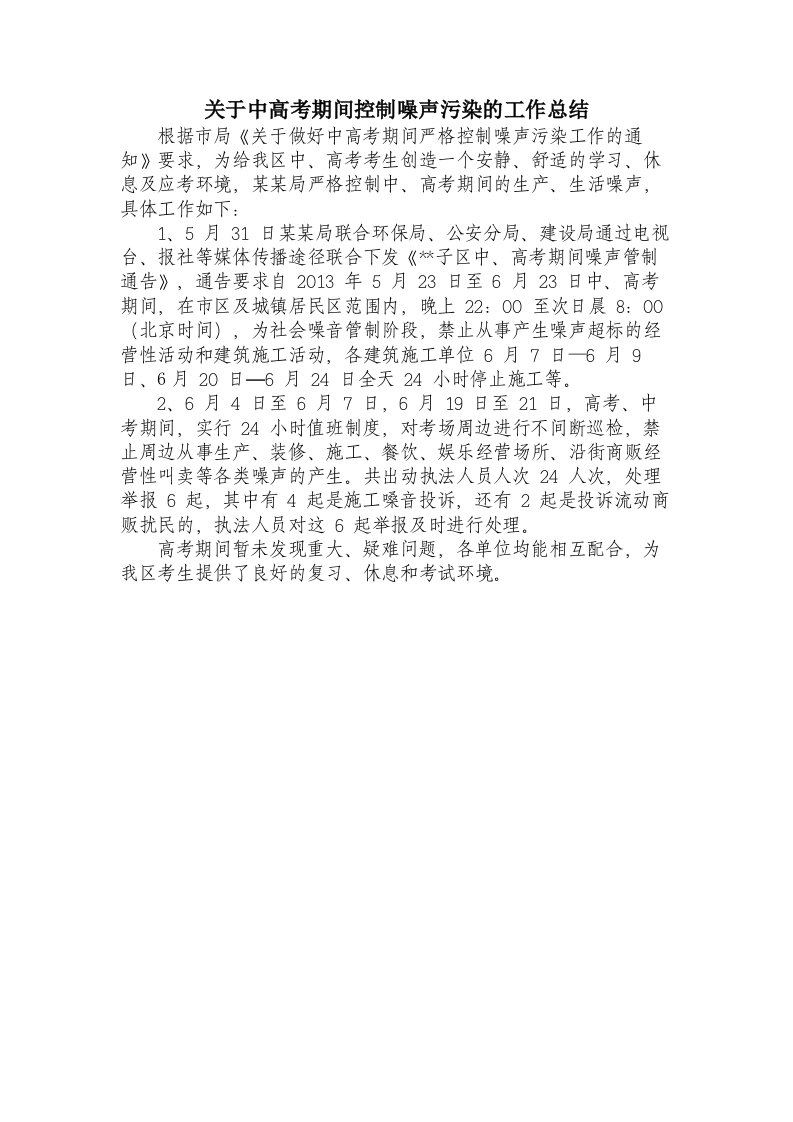 关于中高考期间控制噪声污染的工作总结