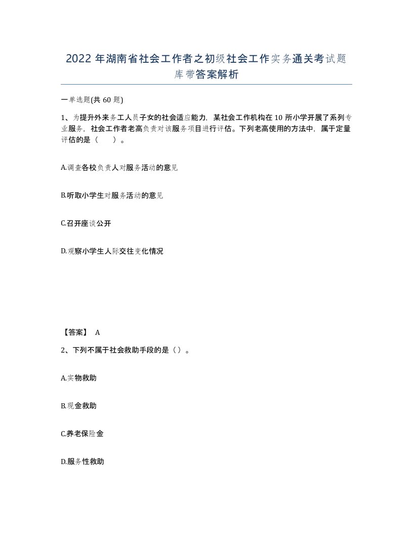 2022年湖南省社会工作者之初级社会工作实务通关考试题库带答案解析