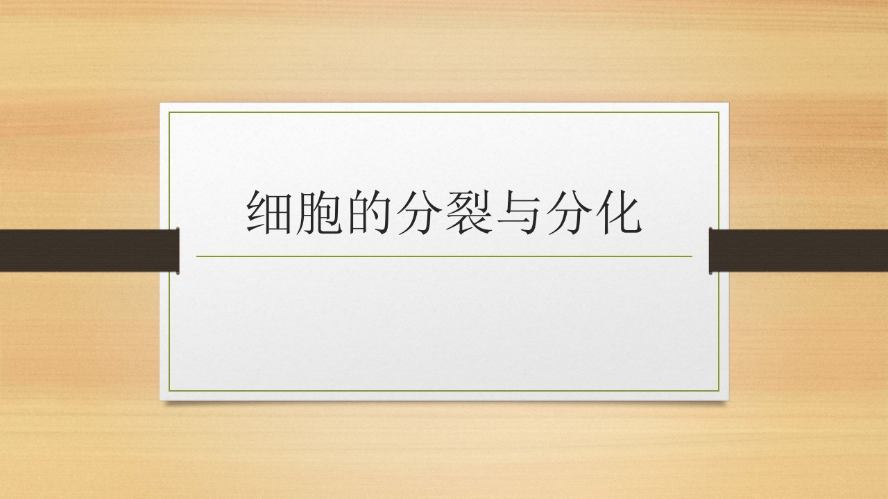 第八章，第二节细胞的分裂和分化