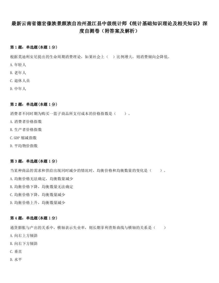 最新云南省德宏傣族景颇族自治州盈江县中级统计师《统计基础知识理论及相关知识》深度自测卷（附答案及解析）