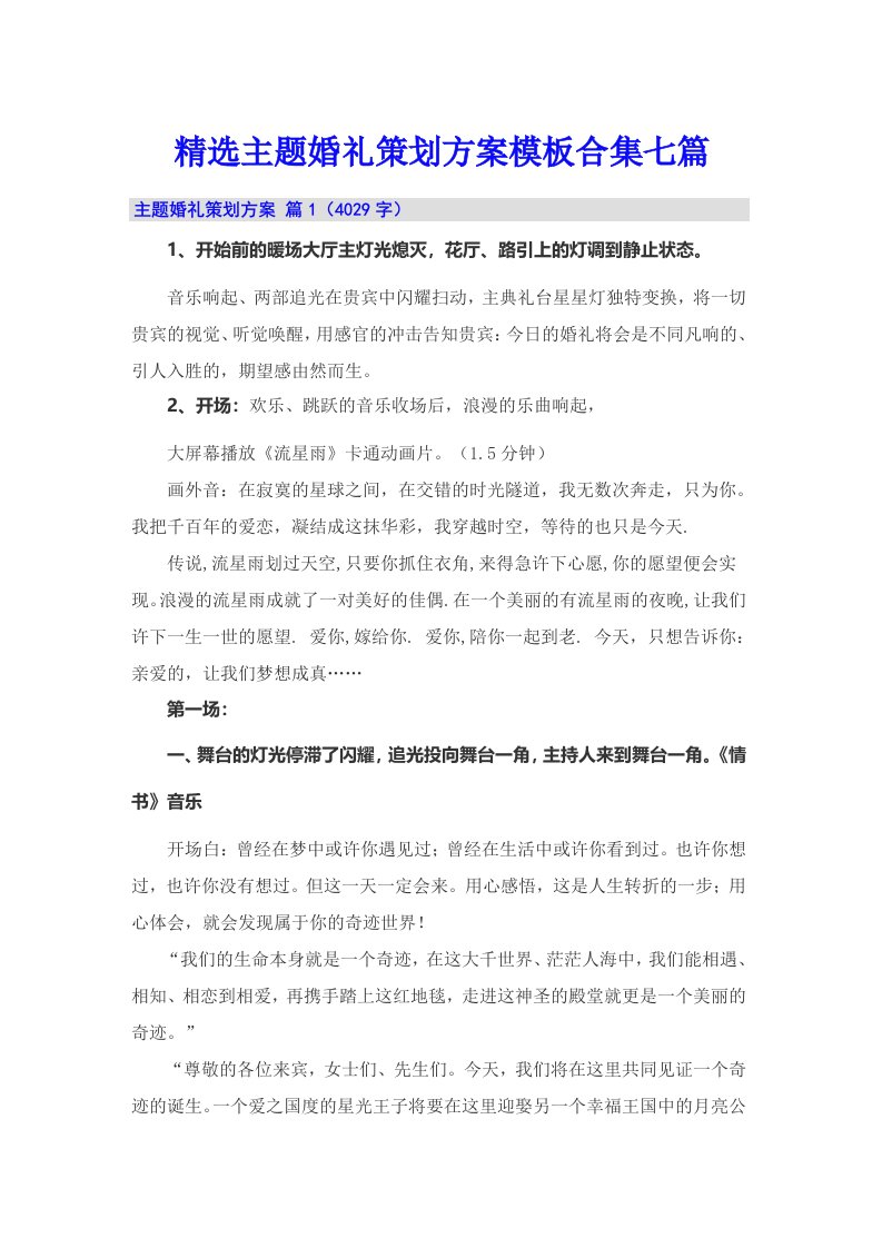 精选主题婚礼策划方案模板合集七篇