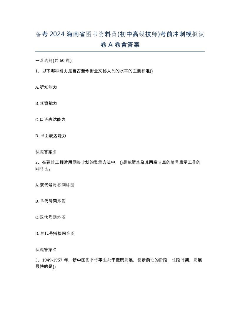 备考2024海南省图书资料员初中高级技师考前冲刺模拟试卷A卷含答案