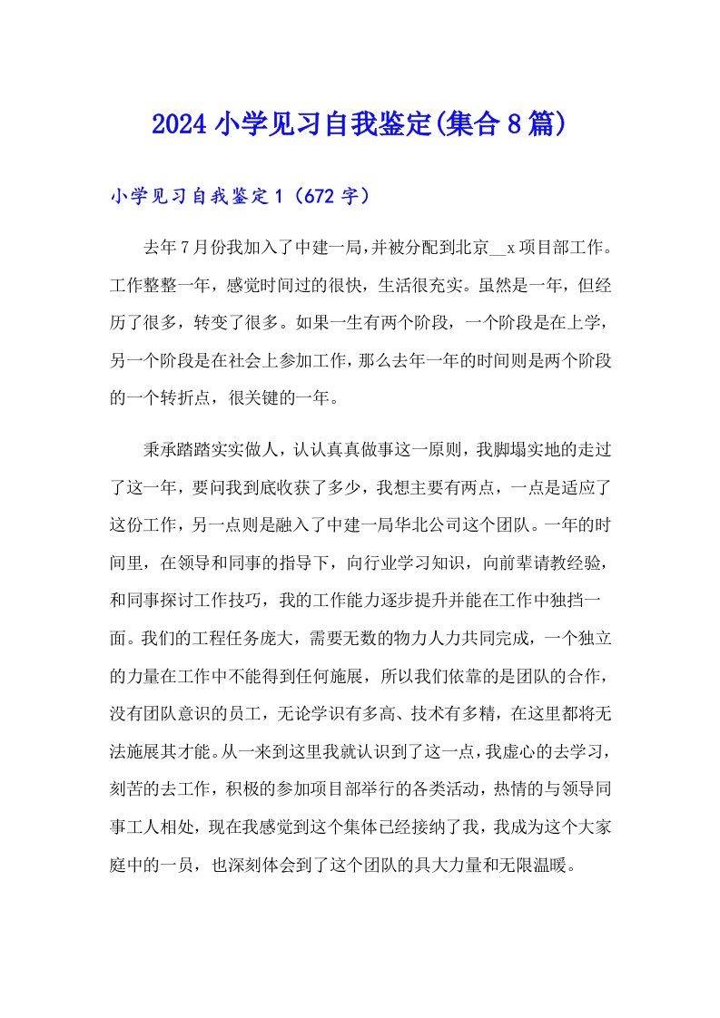 2024小学见习自我鉴定(集合8篇)