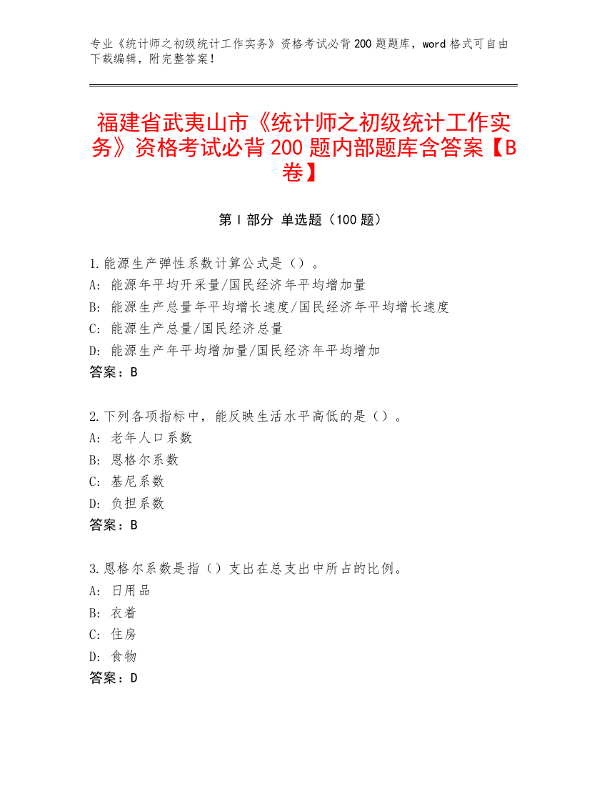 福建省武夷山市《统计师之初级统计工作实务》资格考试必背200题内部题库含答案【B卷】