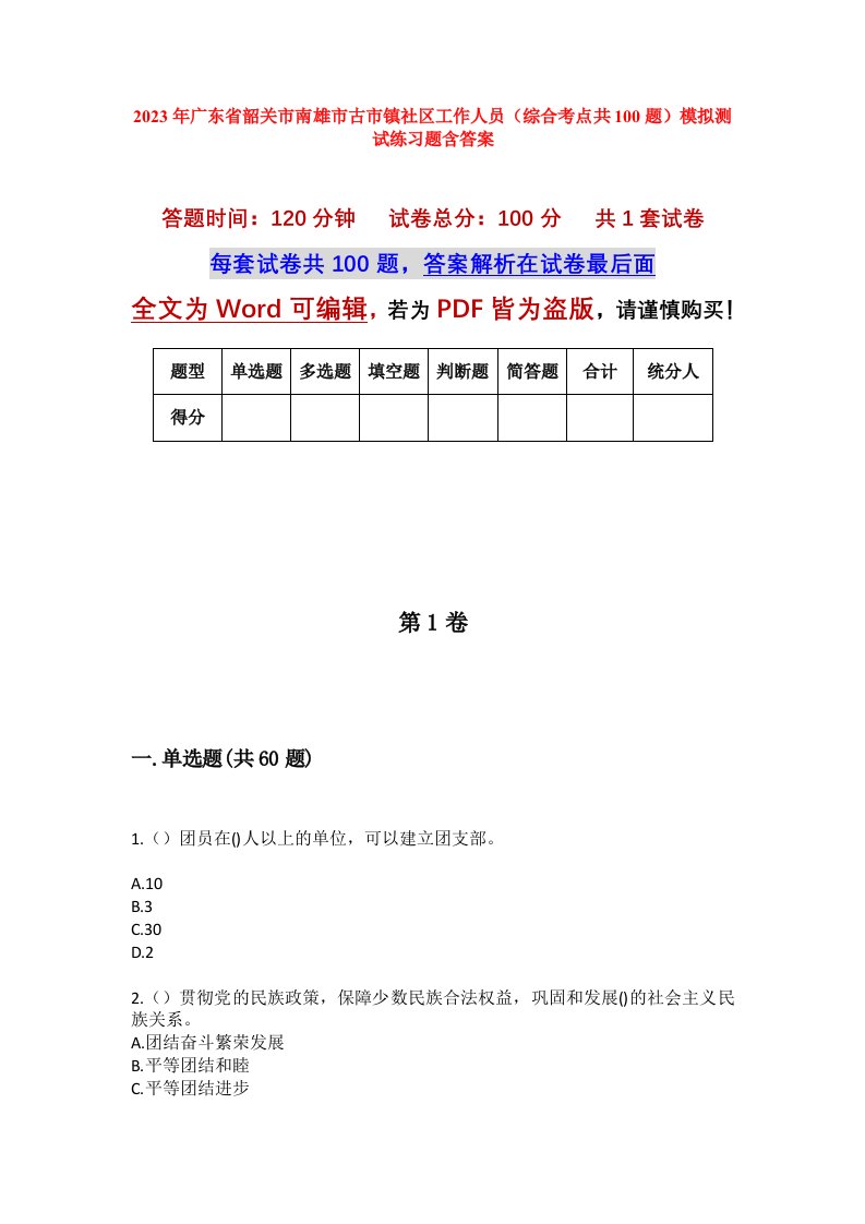 2023年广东省韶关市南雄市古市镇社区工作人员综合考点共100题模拟测试练习题含答案