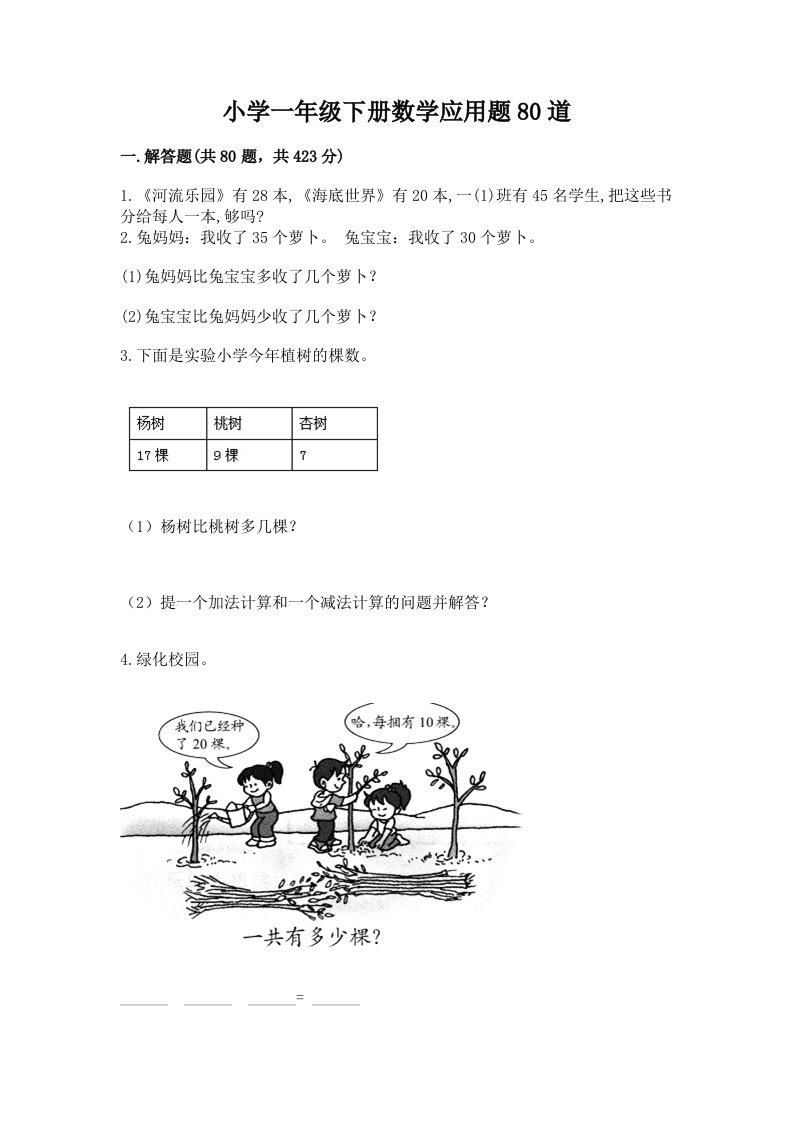 小学一年级下册数学应用题80道含答案（名师推荐）