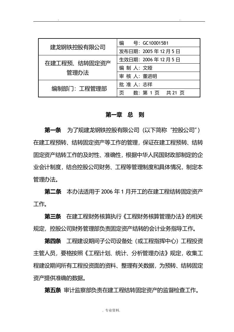 在建工程结转固定资产管理办法