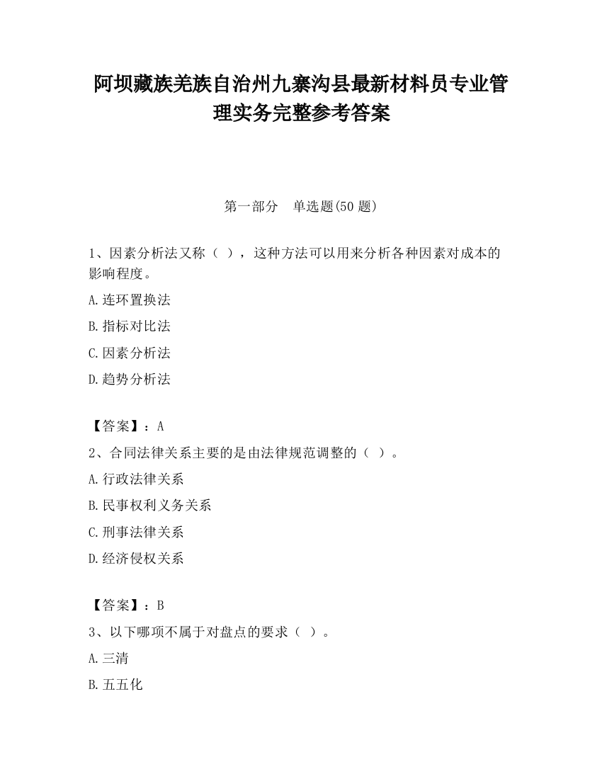 阿坝藏族羌族自治州九寨沟县最新材料员专业管理实务完整参考答案