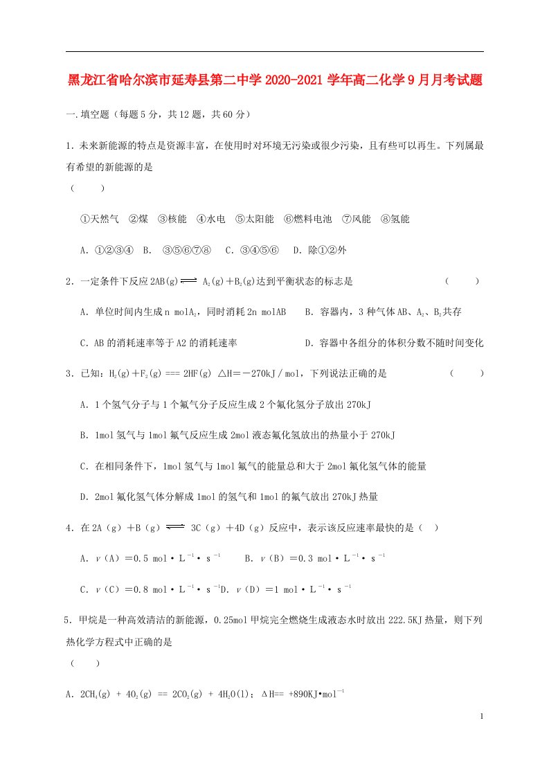 黑龙江省哈尔滨市延寿县第二中学2020_2021学年高二化学9月月考试题