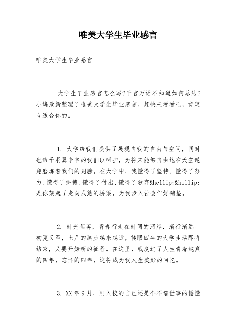 唯美大学生毕业感言