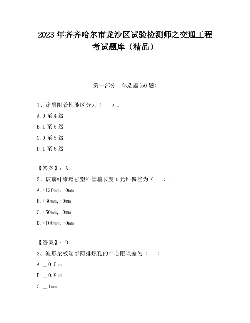 2023年齐齐哈尔市龙沙区试验检测师之交通工程考试题库（精品）