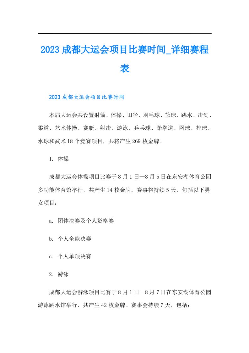 成都大运会项目比赛时间_详细赛程表