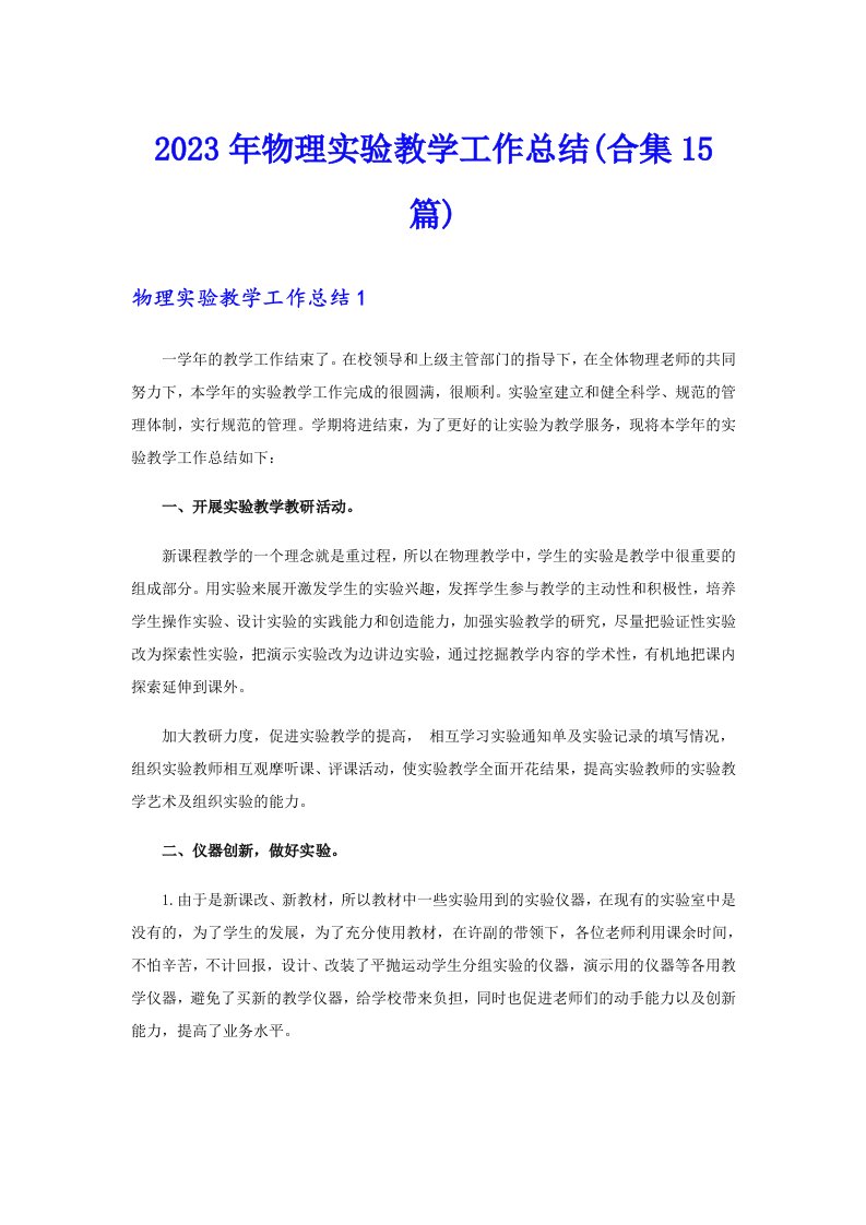 2023年物理实验教学工作总结(合集15篇)